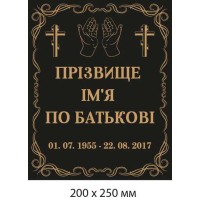 Ритуальная табличка на памятник, могилу, крест 200х250мм