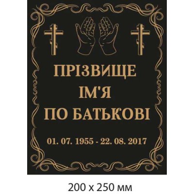 Ритуальная табличка на памятник, могилу, крест 200х250мм
