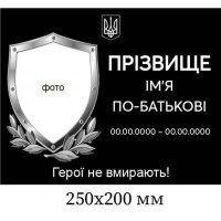 Ритуальні таблички на хрест з символікою ЗСУ  250х200 мм