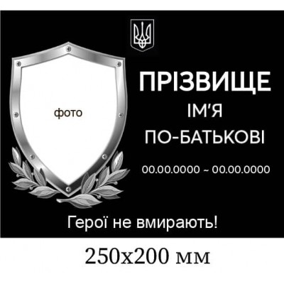 Ритуальные таблички на крест с символикой ВСУ 250х200 мм