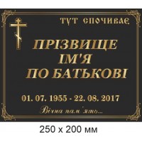 Ритуальная табличка на памятник, крест, могилу 200х250 мм