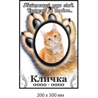 Меморіальна табличка для кота, кішки 300×300 мм