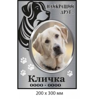 Мемориальная табличка для собаки 200×300 мм
