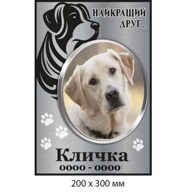 Мемориальная табличка для собаки 200×300 мм