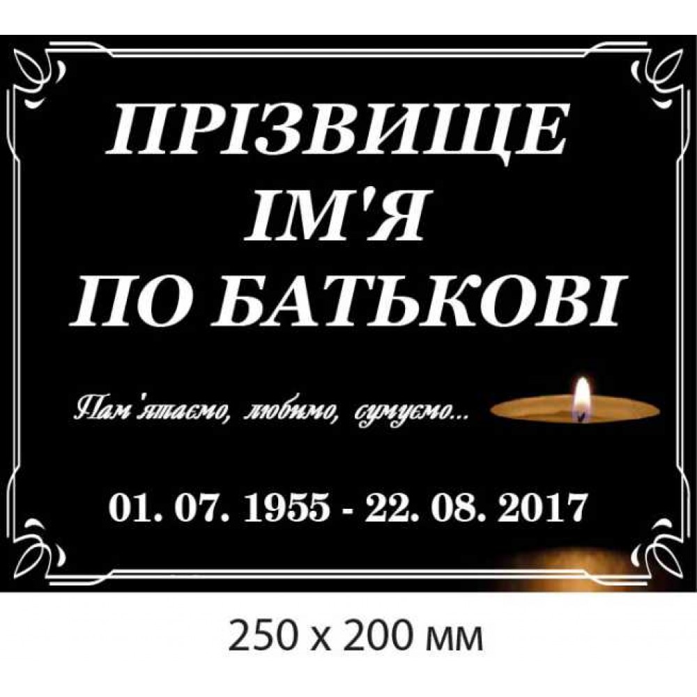 Памятная табличка 250х200 мм