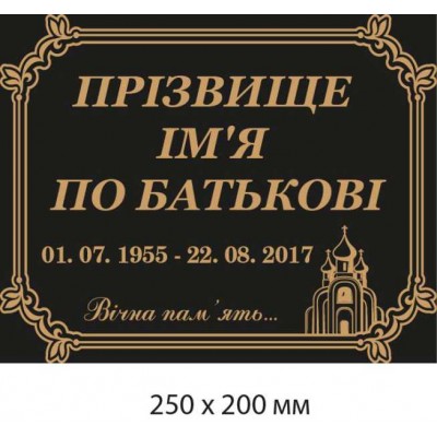 Ритуальные фото таблички на памятники, кресты, надгробия 200х250 мм