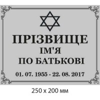 Ритуальная табличка 250х200 мм