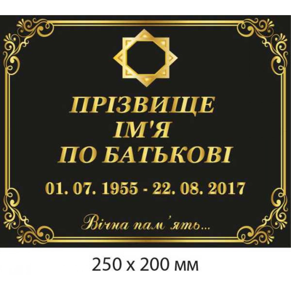  Ритуальная табличка на могилу 200х250 мм