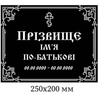 Табличка надгробна на замовлення 250х200 мм