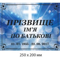Ритуальная табличка на могилу 200х250 мм