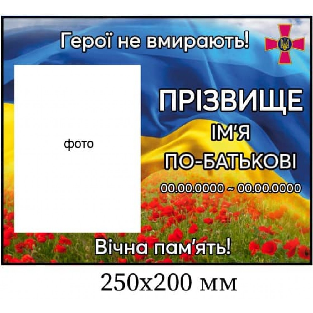 Ритуальная табличка для солдата ВСУ 250х200 мм