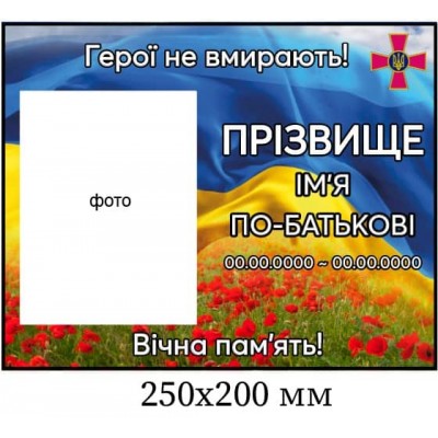 Ритуальная табличка для солдата ВСУ 250х200 мм