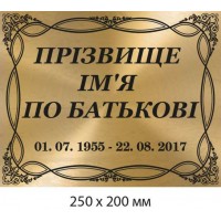 Ритуальная табличка на памятник, могилу, крест 200х250 мм