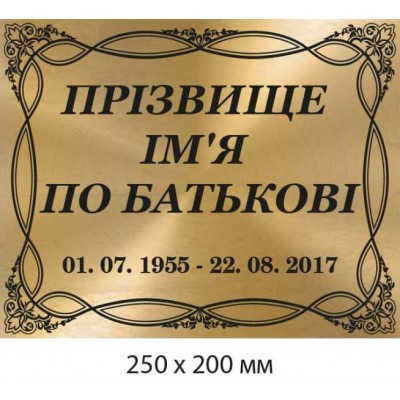 Ритуальная табличка на памятник, могилу, крест 200х250 мм