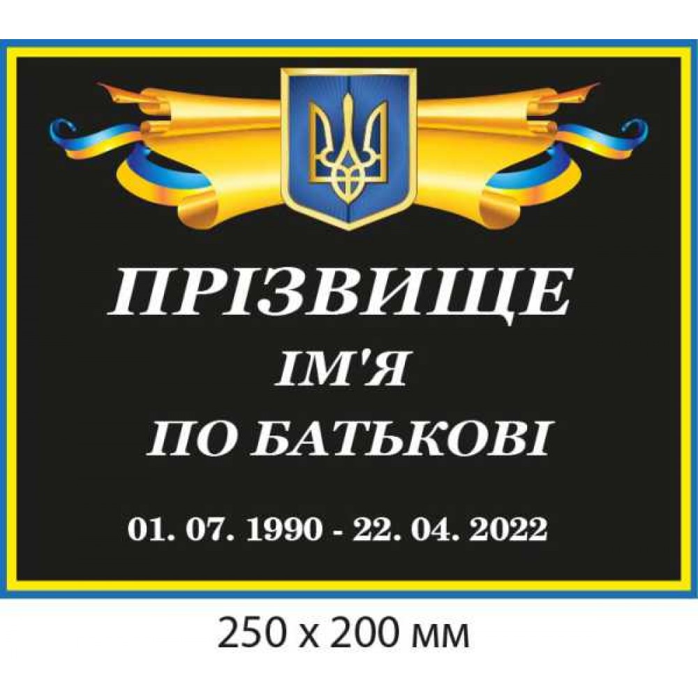Памятная табличка 200х250 мм