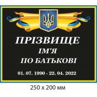 Памятная табличка 200х250 мм