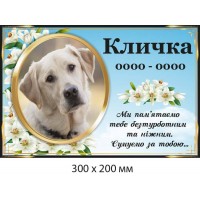 Надгробная табличка для собаки 300×200 мм 
