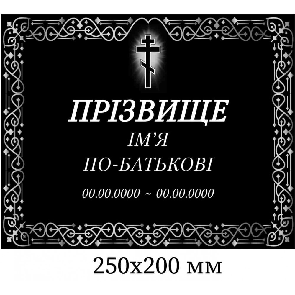Табличка ритуальна на пам'ятник 250х200 мм