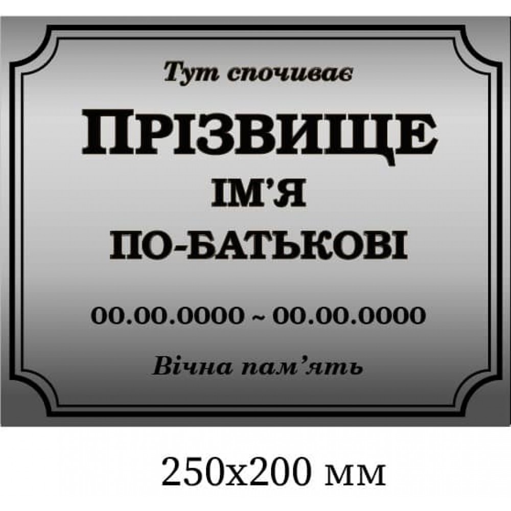 Табличка на крест «Тут спочиває» серый фон 250х200 мм