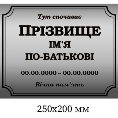 Табличка на крест «Тут спочиває» серый фон 250х200 мм