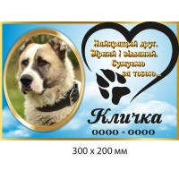 Мемориальная табличка для питомца 300×200 мм