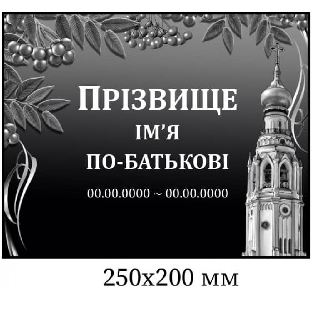Табличка ритуальна чорно-біла 250х200 мм