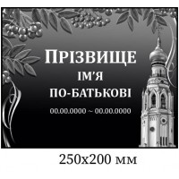 Табличка ритуальна чорно-біла 250х200 мм