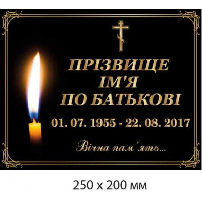 Ритуальная табличка на памятник, могилу, крест