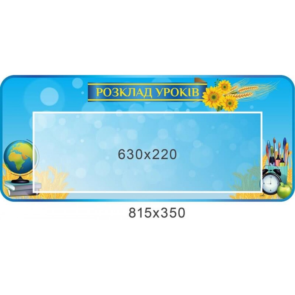 Стенд Расписание уроков карман 630х220