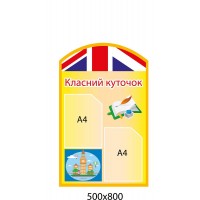 Стенд Информация для кабинета английского языка (желтый)