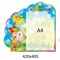 Стенд для маркировки Наши полотенца в группе Солнышко