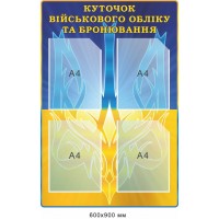Информационный стенд Уголок воинского учета и бронирования 600х900 мм