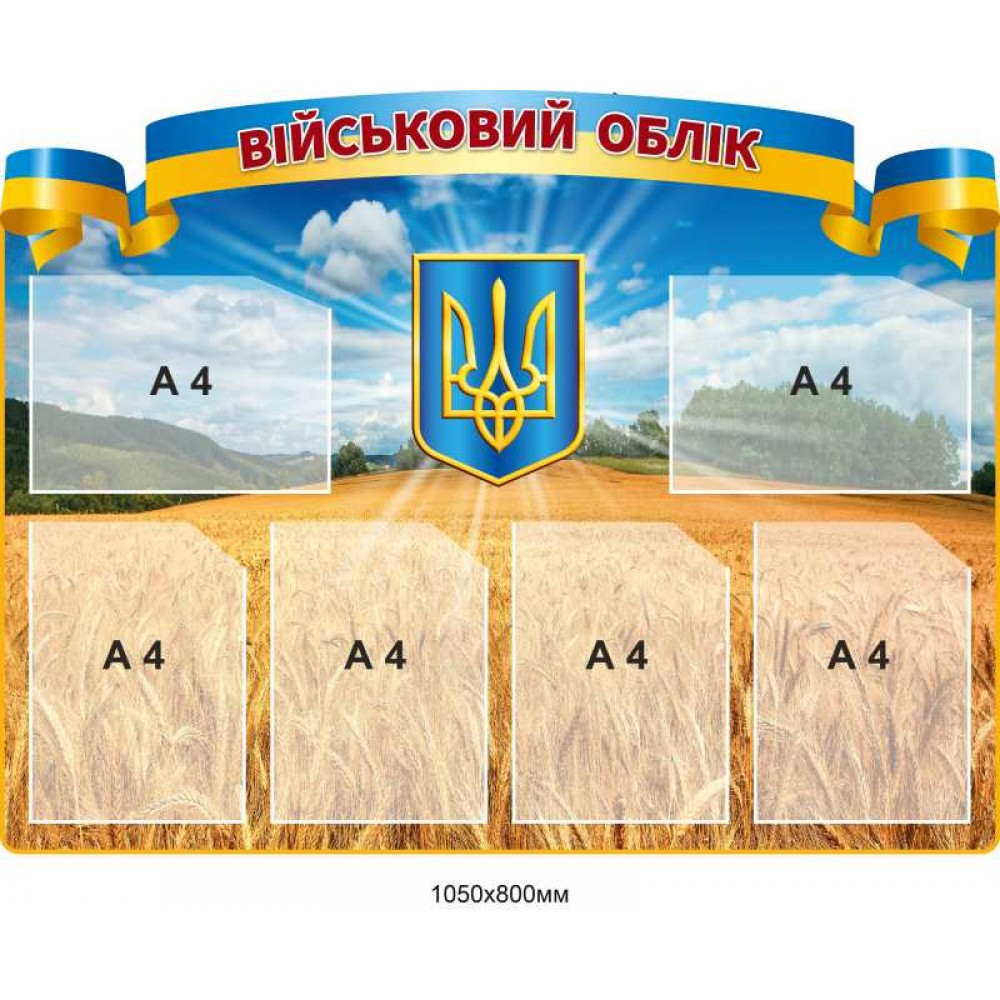 Стенд «Информация по воинскому учёту»