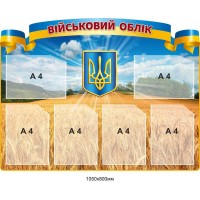 Стенд «Информация по воинскому учёту»