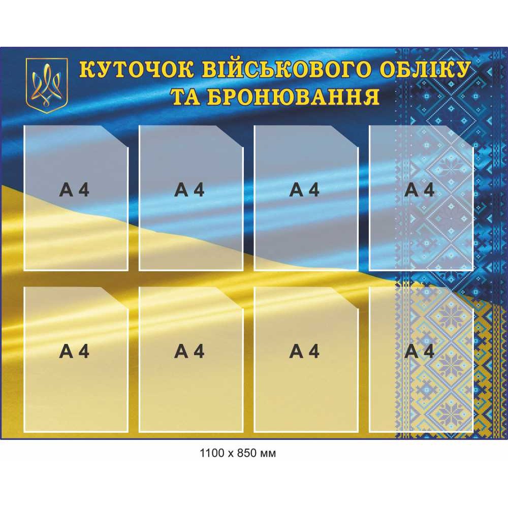 Уголок воинского учета и бронирования 1100х850 мм