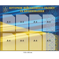 Уголок воинского учета и бронирования 1100х850 мм