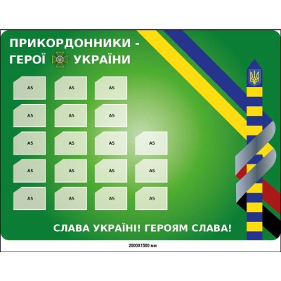 Стенд с карманами "Пограничники – Герои Украины"