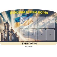 Патриотический стенд "Духовная Опора Воина: Быть Рядом!"