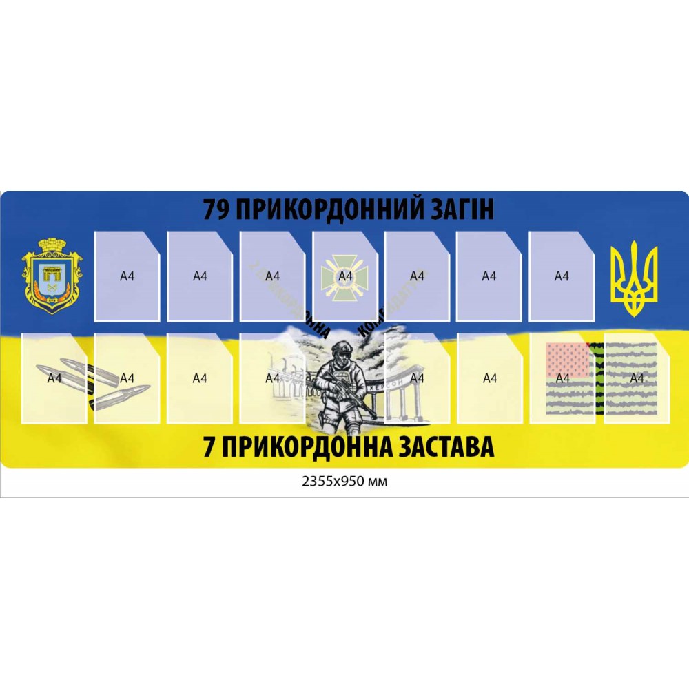 Стенд «Служба та Честь: 79-й пограничный отряд»