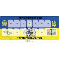 Стенд «Служба та Честь: 79-й пограничный отряд»