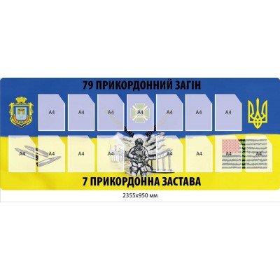 Стенд «Служба та Честь: 79-й пограничный отряд»