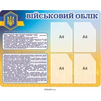 Стенд военный учет на предприятии