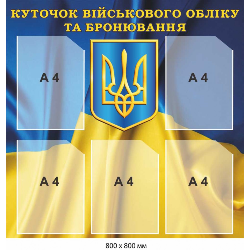 Уголок воинского учета и бронирования 800х800 мм