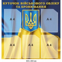 Уголок воинского учета и бронирования 800х800 мм