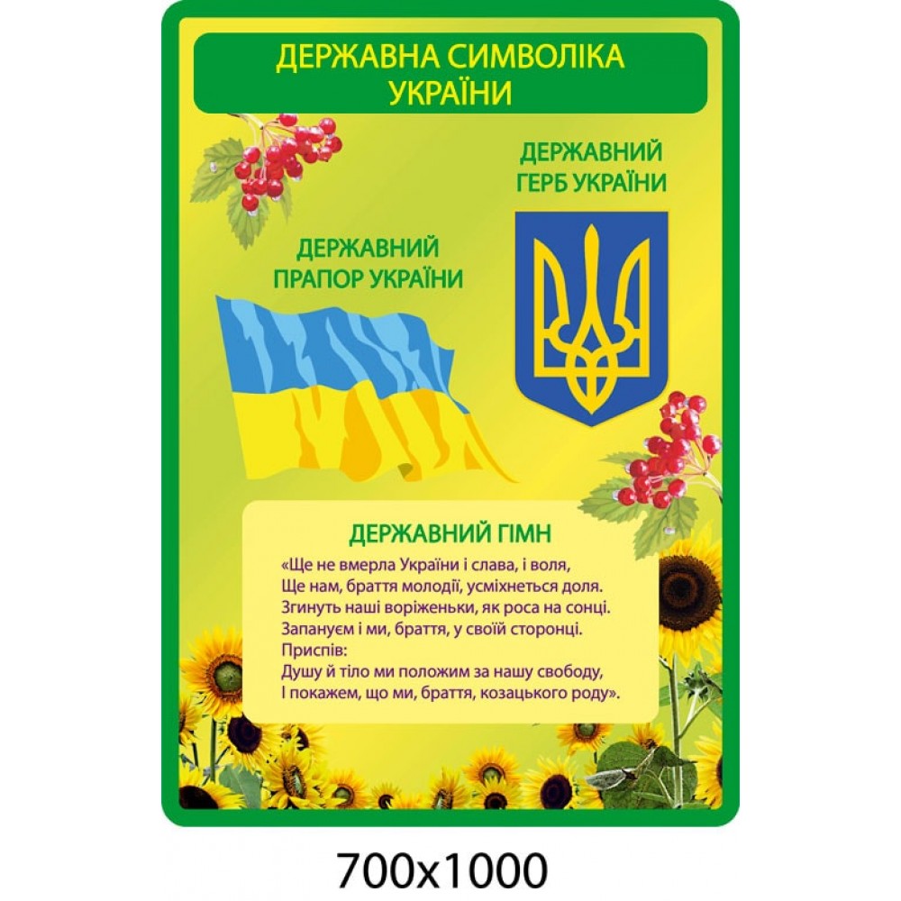 Стенд Государственная символика Украины (зеленый)