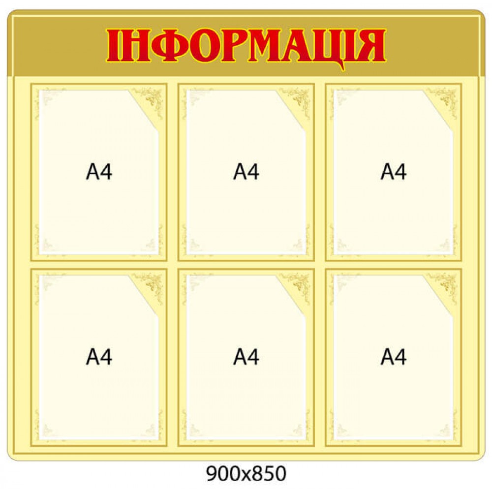 Стенд Інформація бежевий