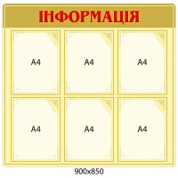 Стенд Інформація бежевий