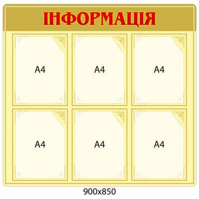 Стенд Информация бежевый