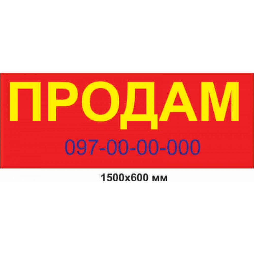 Баннер 1500х600 мм "ПРОДАМ"