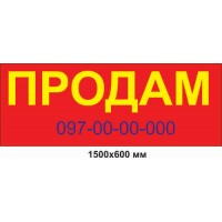 Баннер 1500х600 мм "ПРОДАМ"